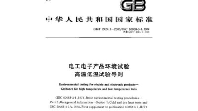GB/T 2424.1-2005 電工電子產品基本環境試驗　高溫低溫試驗導則