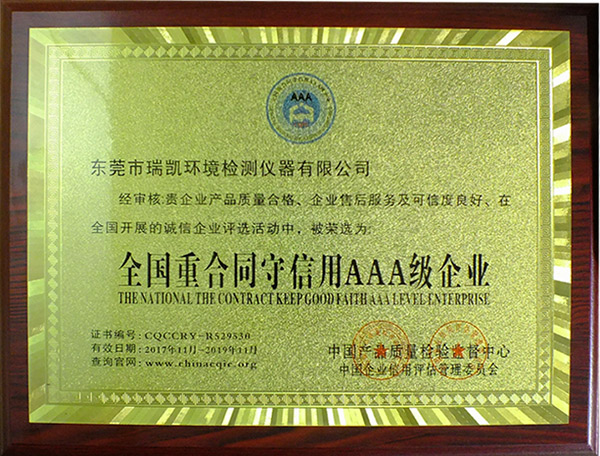 瑞凱儀器連續(xù)五年獲得“全國(guó)重合同守信用AAA級(jí)企業(yè)”榮譽(yù)稱(chēng)號(hào)